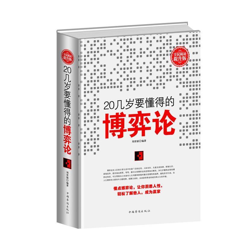 【正版书】 全民阅读-20几岁要懂得的博弈论 刘育韬 中国华侨出版社