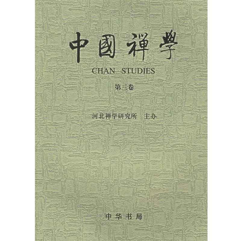【正版书】 中国禅学 吴言生 主编 中华书局