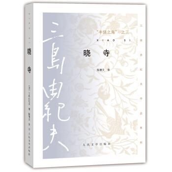 【正版书】 三岛由纪夫作品系列 丰饶之海·第三卷:晓寺 [日] 三岛由纪夫 著,陈德文 译 人民文学出版社