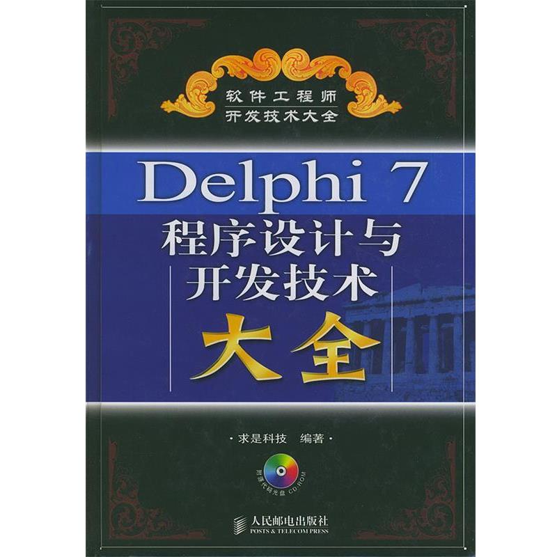 【正版书】 Delphi7程序设计与开发技术大全 求是科技 编著 人民邮电出版社