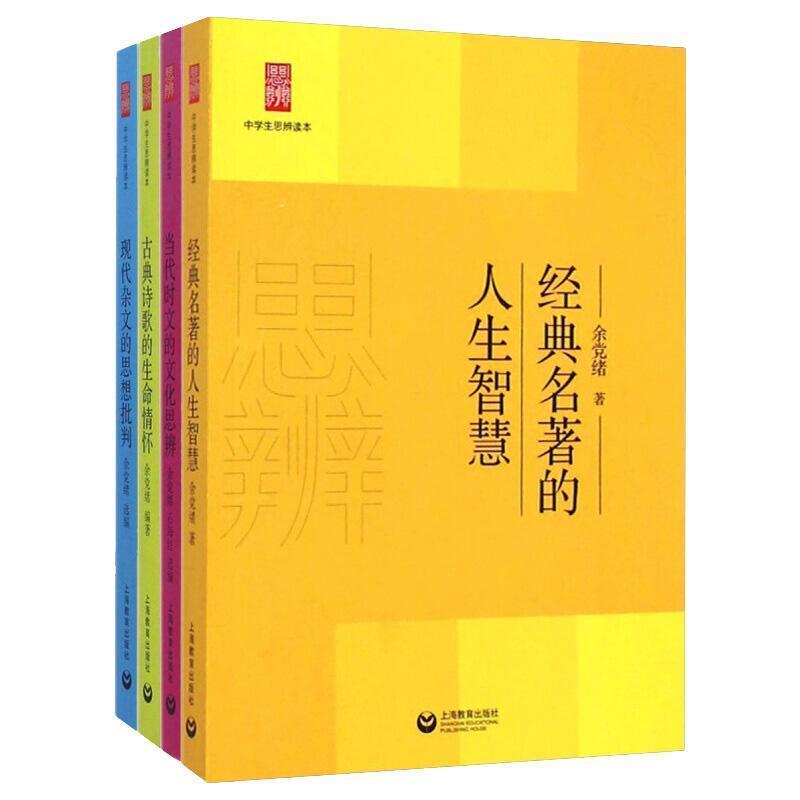 【正版书】 中学生思辨读本--当代时文的文化思辨 余党绪,石海红 上海教育出版社