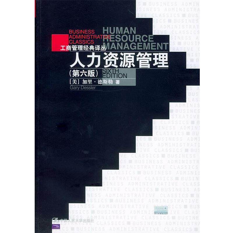 【正版书】 人力资源管理 [美]加里·德斯勒 著,刘昕,吴雯芳等 译 中国人民大学出版社