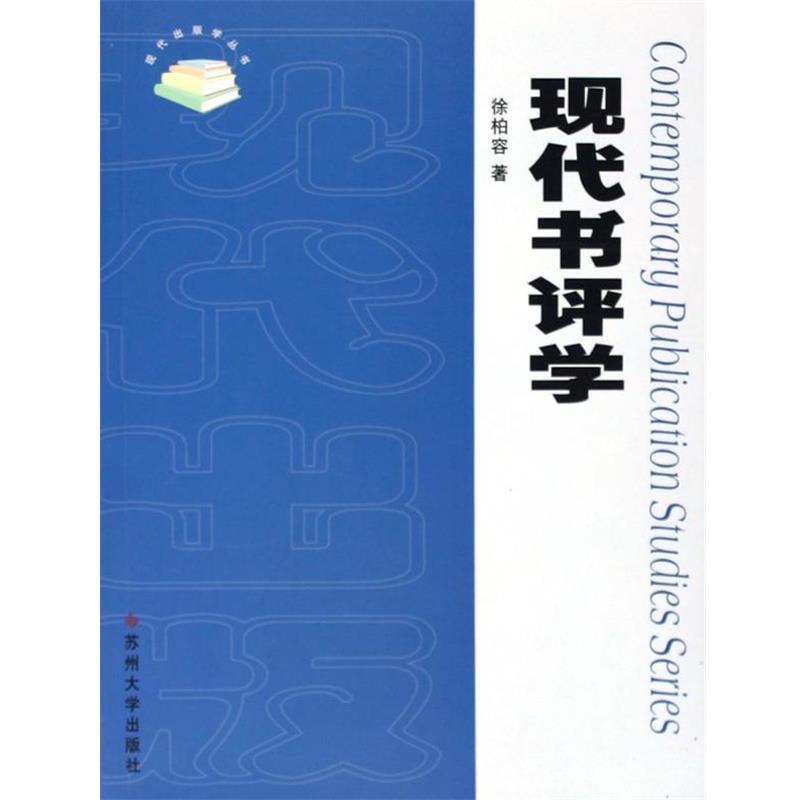 【正版书】 现代书评学 徐柏容 著 苏州大学出版社