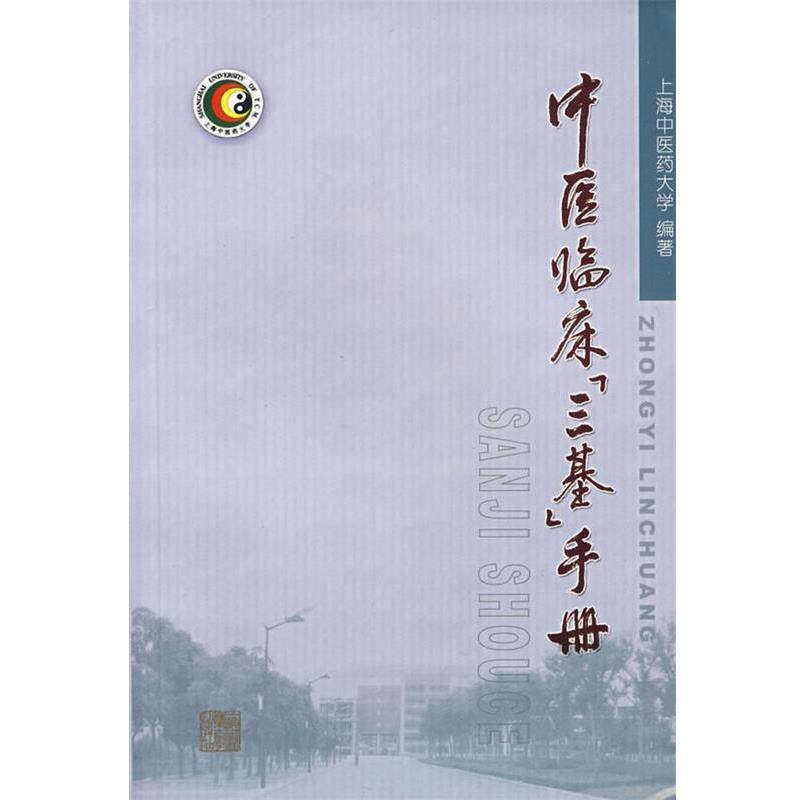 【正版书】 中医临床「三基」手册 上海中医大学 编著 上海浦江教育出版社有限公司