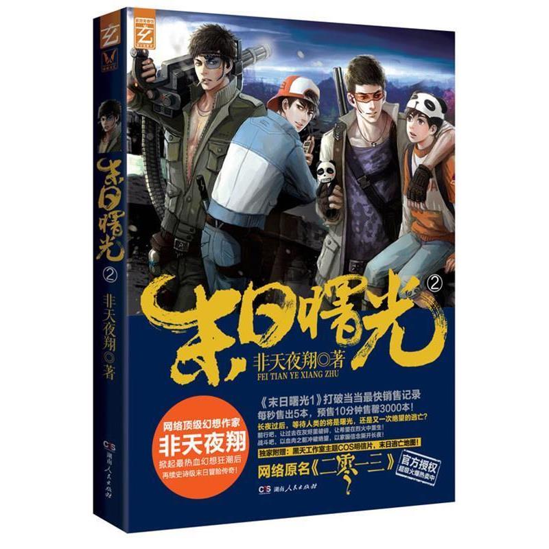 【正版书】 末日曙光2 非天夜翔 湖南人民出版社
