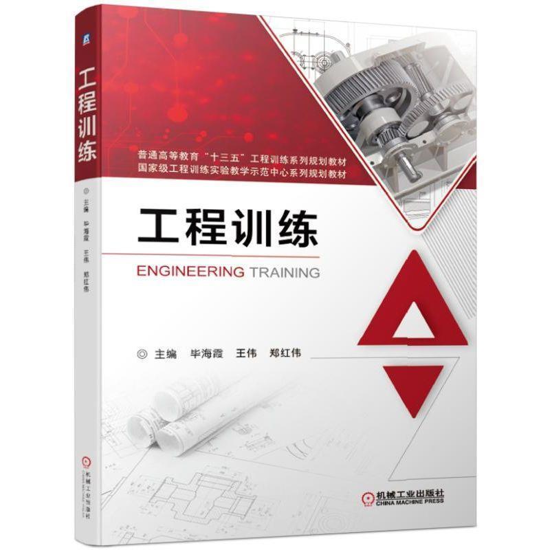 【正版书】 工程训练 毕海霞王伟郑红伟 机械工业出版社