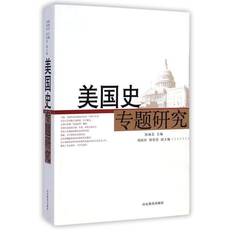 【正版书】 美国史专题研究 陈海宏,刘国柱,邢佳佳 山东教育出版社