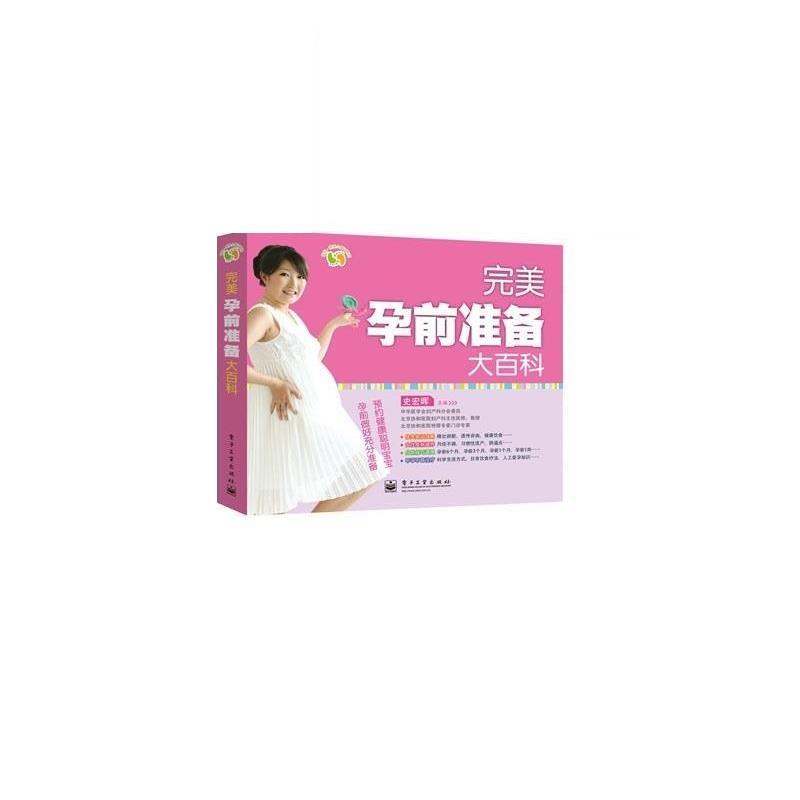 【正版书】 孕前准备大百科 史宏晖 电子工业出版社