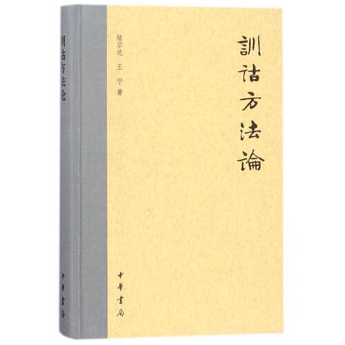 【正版书】 训诂方法论 陆宗达,王宁 中华书局有限公司