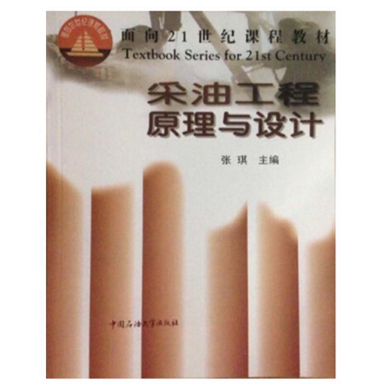 【正版书】 采油工程原理与设计  中国石油大学出版社