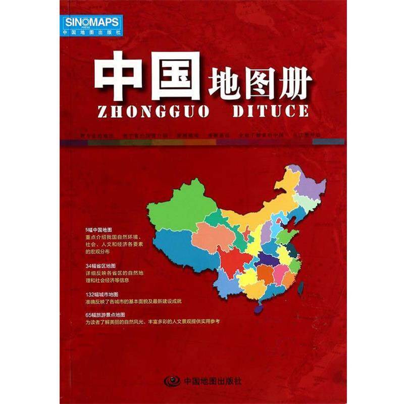 【正版书】 中国地图册 中国地图出版社　编著 中国地图出版社