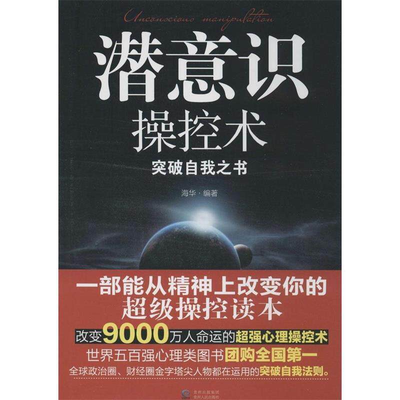 【正版书】 潜意识操控术 海华 贵州人民出版社