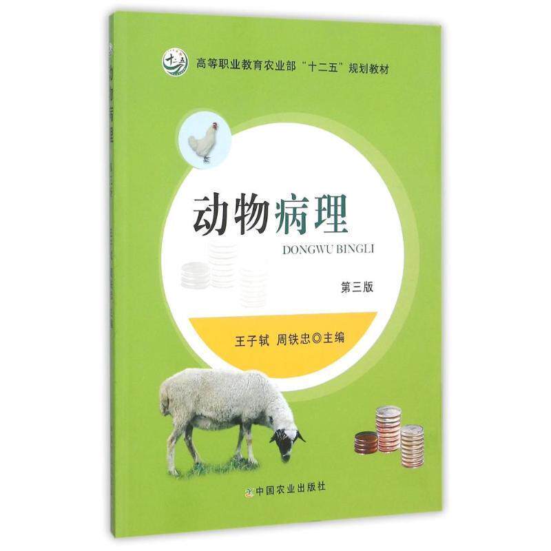 【正版书】 全国高等职业教育十二五规划教材:动物病理 王子轼,周铁忠 编 中国农业出版社