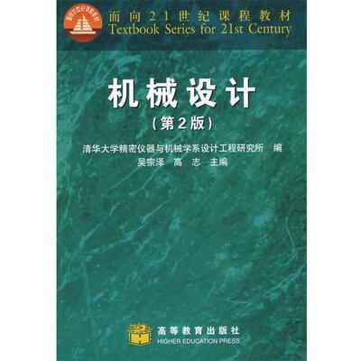 【正版书】 机械设计 吴宗泽,高志　主编,清华大学精密仪器与机械学系设计 高等教育出版社