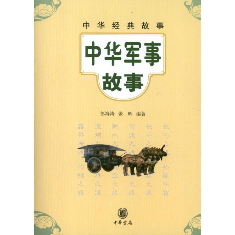 【正版书】 中华军事故事--中华经典故事 彭海涛,张辉 编著 中华书局