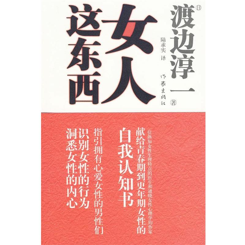 【正版书】 女人这东西 （日）渡边淳一　著,陆求实　译 作家出版社