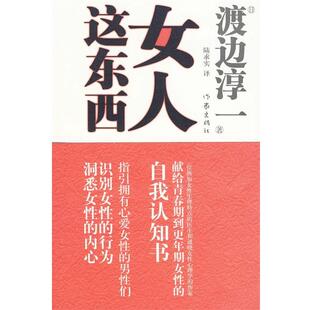 【正版书】 女人这东西 (日)渡边淳一 著,陆求实 译 作家出版社