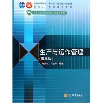 【正版书】 生产与运作管理 陈荣秋,马士华 著 高等教育出版社