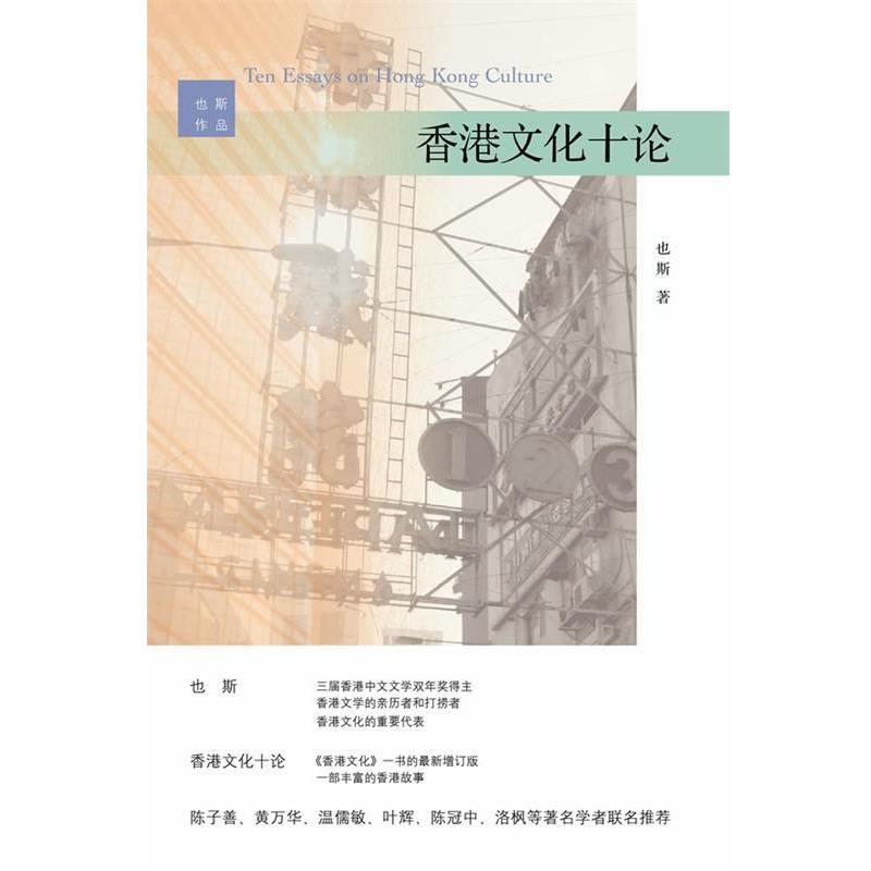 【正版书】 香港文化十论 也斯著 浙江大学出版社