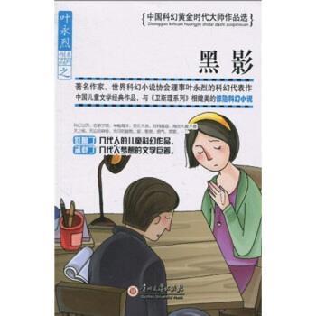 【正版书】 黑影 叶永烈 贵州大学出版社