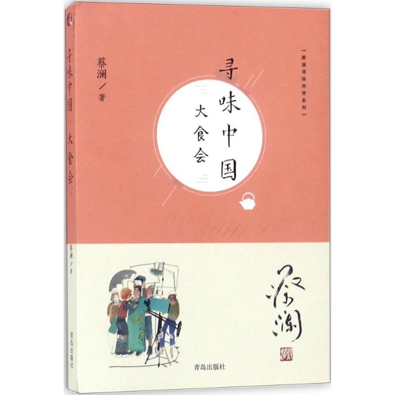 【正版书】 蔡澜寻味世界系列:寻味中国:大食会 蔡澜 著 青岛出版社