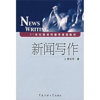 【正版书】 21世纪新闻传播学基础教材:新闻写作 郭光华 著 中国传媒大学出版社