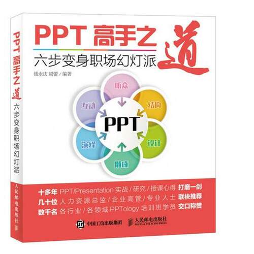 【正版书】 PPT高手之道-六步变身职场幻灯派 钱永庆 周蕾 人民邮电出版社