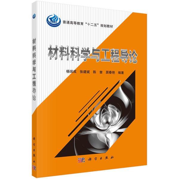 【正版书】 材料科学与工程导论 杨瑞成,张建斌,陈奎,居春艳 科学出版社有限责任公司
