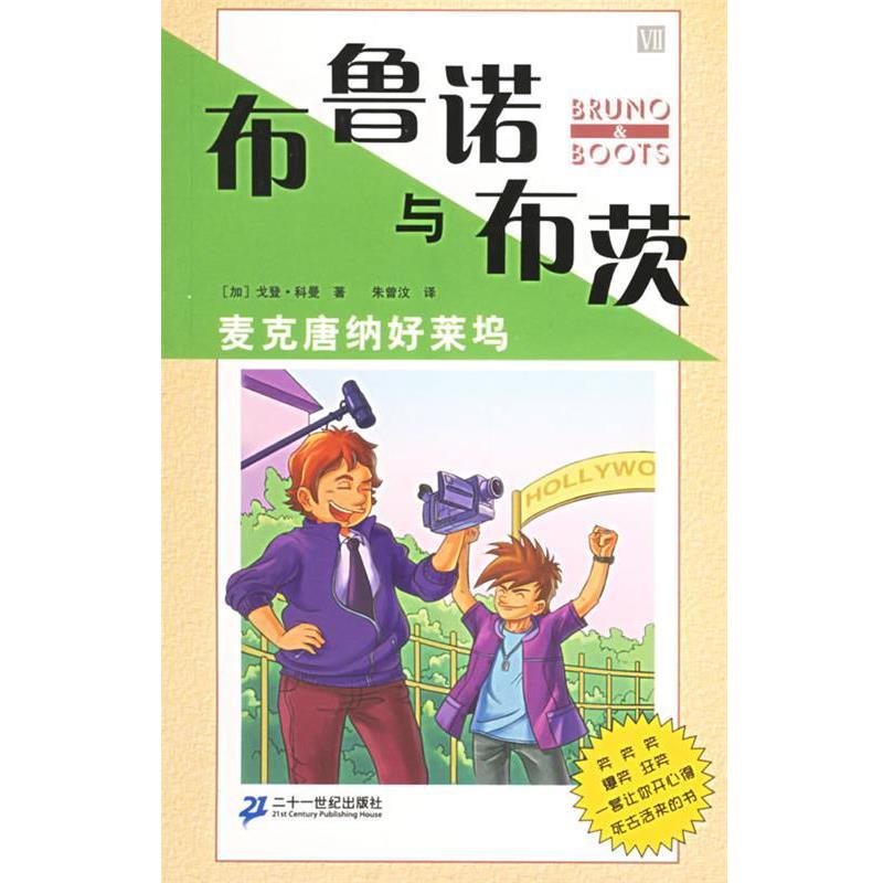 【正版书】 布鲁诺与布茨:麦克唐纳好莱坞 (加)科曼 著,朱曾汶 译 21世纪出版社