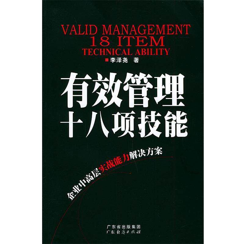 【正版书】 有效管理十八项技能 李泽尧 著 广东经济出版社