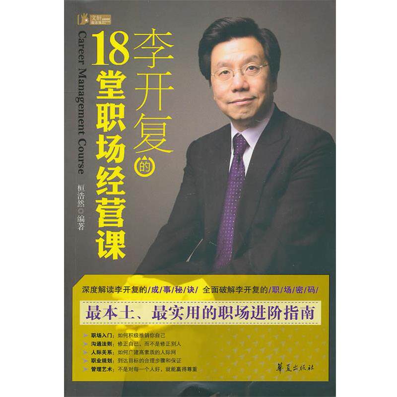 【正版书】 李开复的18堂职场经营课 桓浩然 编著 华夏出版社