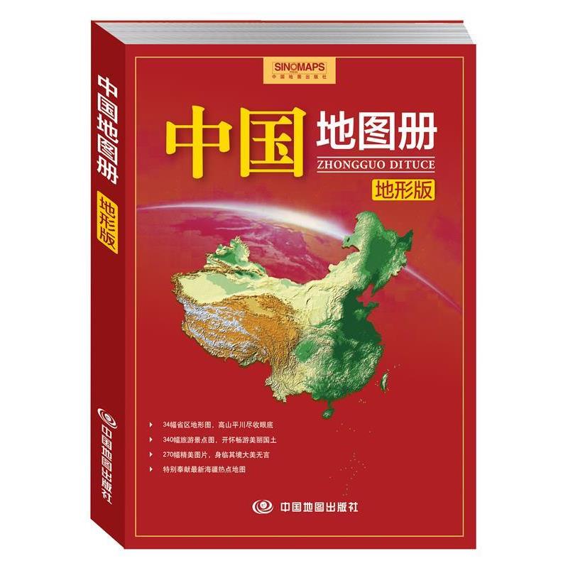 【正版书】 中国地图册 地形版 中国地图出版社 中国地图出版社