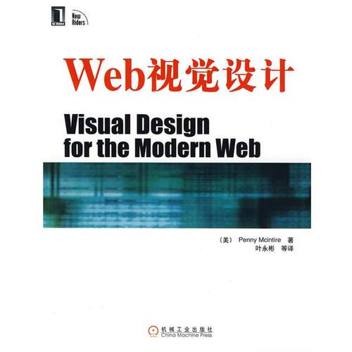 【正版书】 Web视觉设计 (美)麦金太尔　著,叶永彬　等译 机械工业出版社