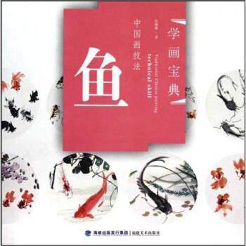 【正版书】 学画宝典 中国画技法:鱼 张继馨 福建美术出版社
