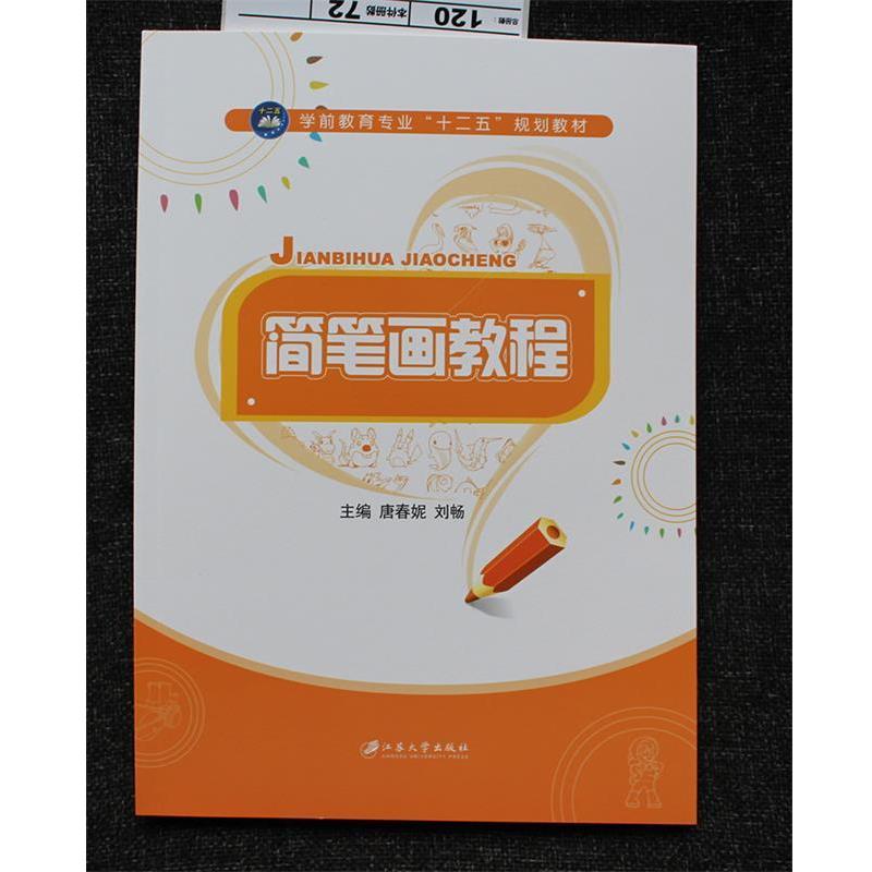 【正版书】 简笔画教程 唐春妮,刘畅 编 江苏大学出版社