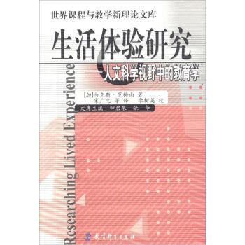【正版书】 世界课程与教学新理库·生活体验研究:人文科学视野中的教育学 [加] 范梅南 著,宋广文 等 译 教育科学出版社