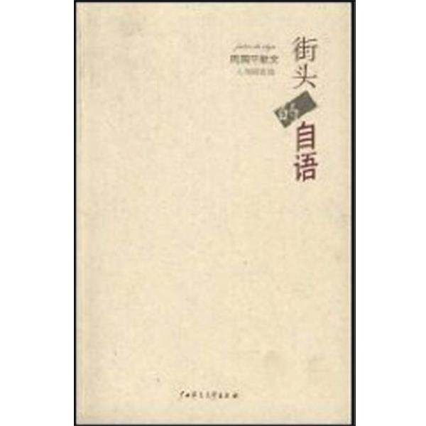 【正版书】 街头的自语. 人间随笔篇 周国平散文 周国平 广西师范大学出版社