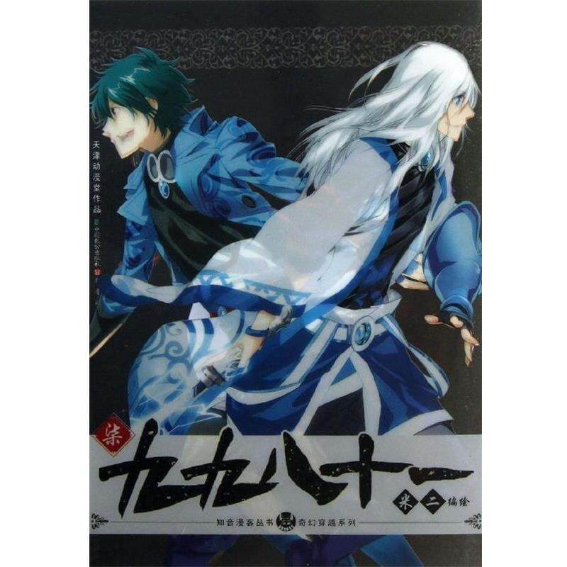 【正版书】 知音漫客丛书·奇幻穿越系列:九九八十一 米二 绘 中国致公出版社