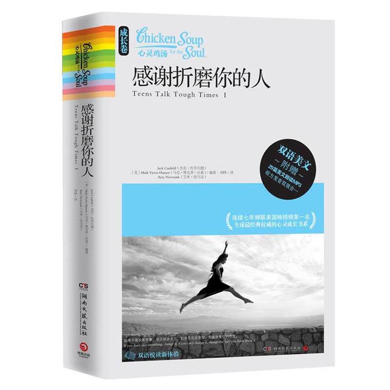 【正版书】 心灵鸡汤:感谢折磨你的人 (美)杰克.坎菲尔德 湖南文艺出版社