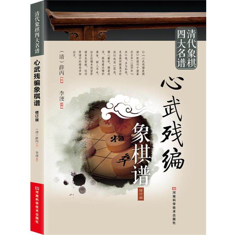 【正版书】 清代象棋名谱:心武残编象棋谱 (清)薛丙 编著,李浭 改编 河南科学技术出版社