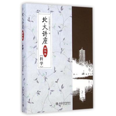 【正版书】 北大讲座精华集 《北大讲座》编委会　编 北京大学出版社