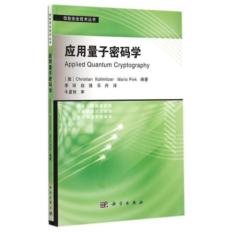 【正版书】 应用量子密码学 李琼等译 科学出版社
