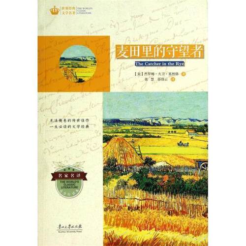 【正版书】 麦田里的守望者 [美] 杰罗姆·大卫·塞林格（Salinger J.D.） 著,张 贵州大学有限责任公司出版社