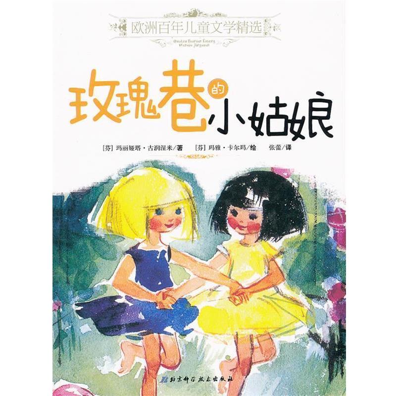 【正版书】 玫瑰巷的小姑娘-欧洲百年儿童文学精选 (芬)古润涅米 著,(芬)卡尔玛 绘,张蕾 译 北京科学技术出版社