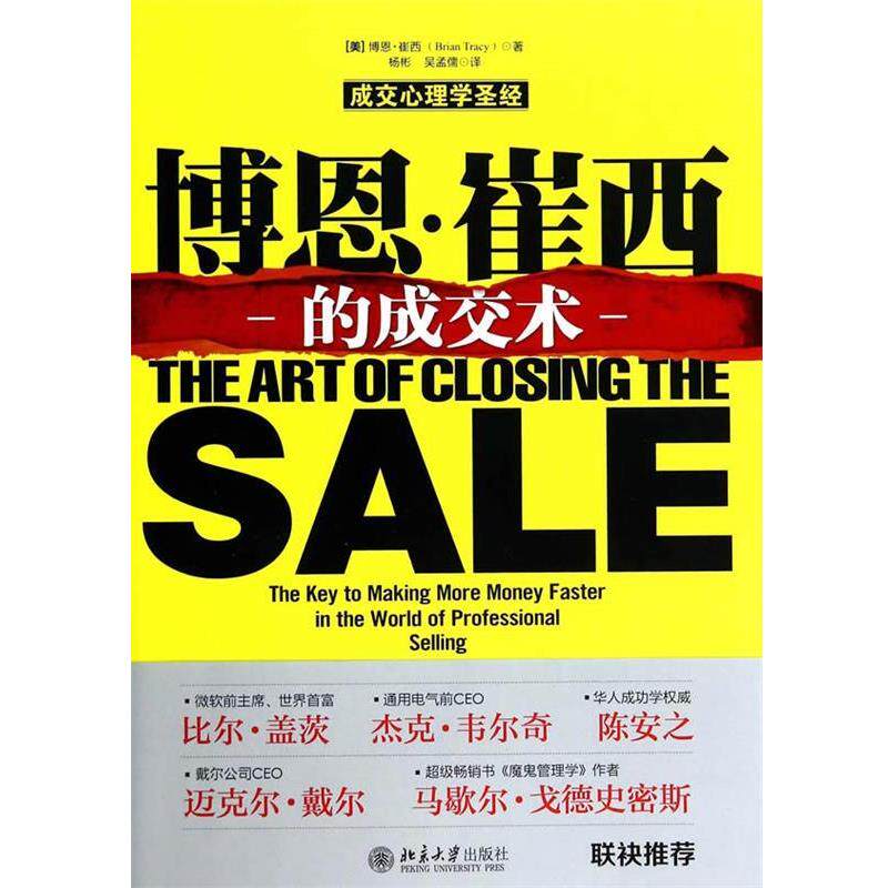 【正版书】 博恩·崔西的成交术 (美)博恩·崔西　著,杨彬,吴孟儒　译 北京大学出版社