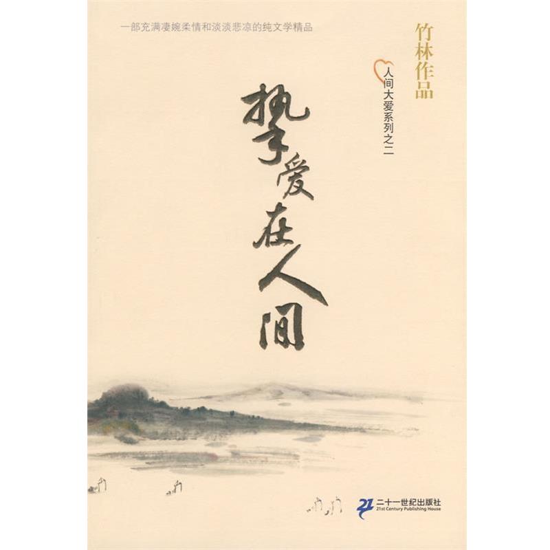 【正版书】 竹林作品 人间大爱系列之二 挚爱在人间 竹林 著 21世纪出版社