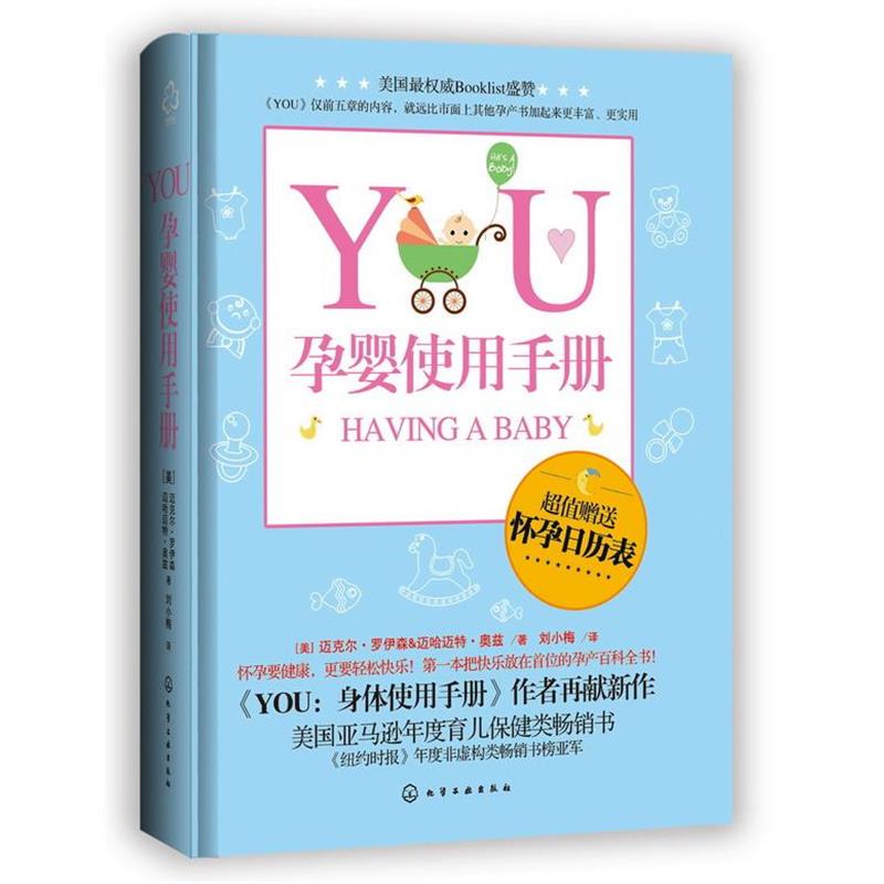 【正版书】 YOU:孕婴使用手册 [美]迈克尔·罗伊森＆迈哈迈特·奥兹 著 化学工业出版社