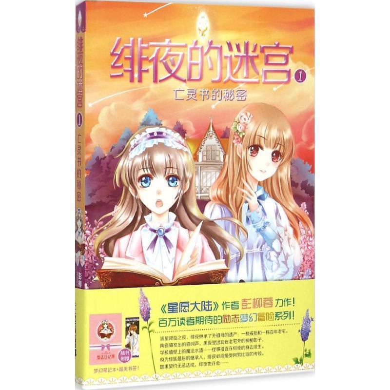 【正版书】 绯夜的迷宫1亡灵书的秘密 彭柳蓉 二十一世纪出版社