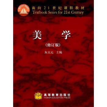 【正版书】 美学 朱立元 编 高等教育出版社
