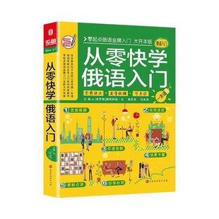 【正版书】 从零快学俄语入门 娜塔莉娅·全,黄苏华,刘光准著,方振宇,振宇锐智教学研究中心 北京时代华文书局